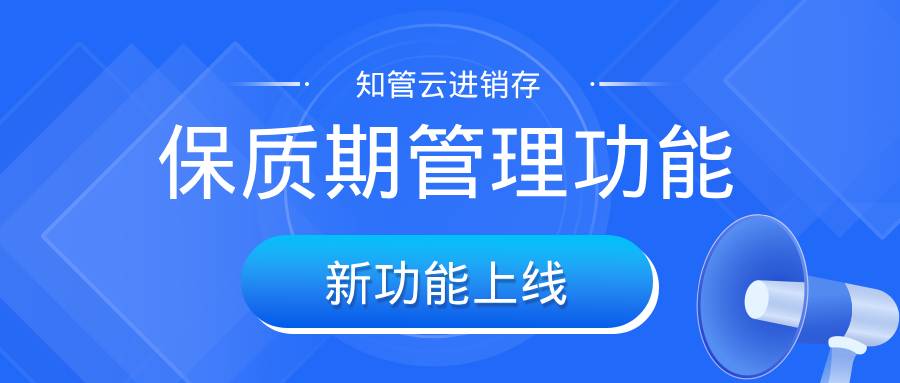 《保质期管理功能全新上线》